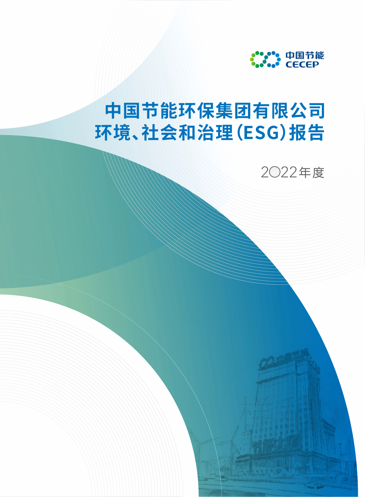 cq9电子2022年度环境、社会和治理（ESG）报告