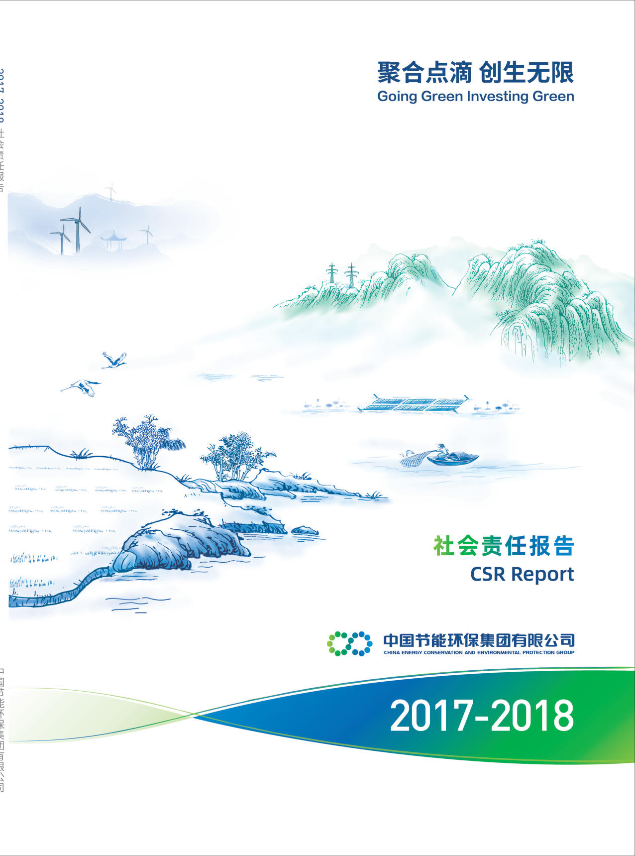 cq9电子2017-2018年社会责任报告